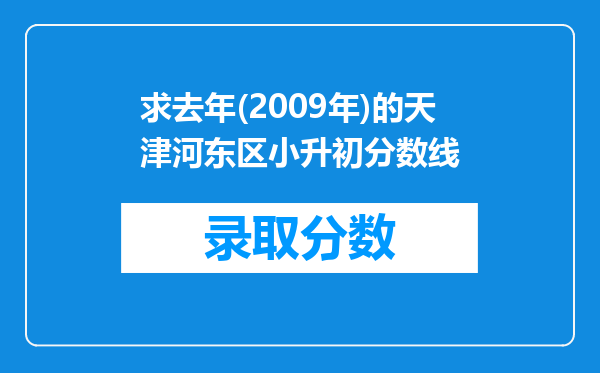 求去年(2009年)的天津河东区小升初分数线