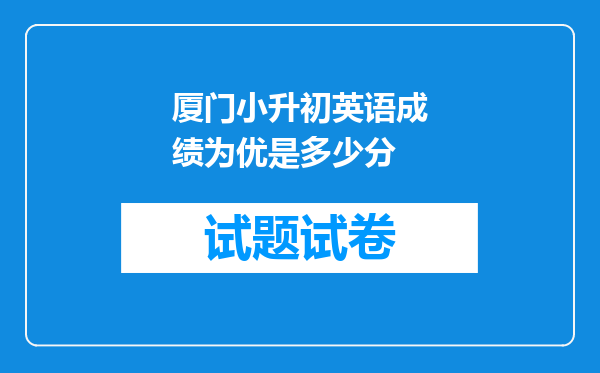 厦门小升初英语成绩为优是多少分