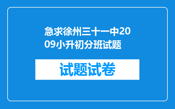 急求徐州三十一中2009小升初分班试题