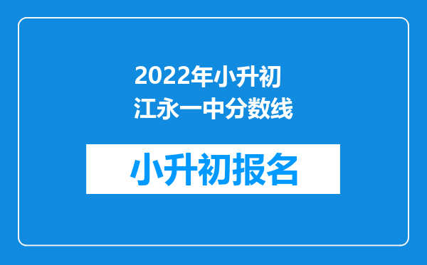 2022年小升初江永一中分数线