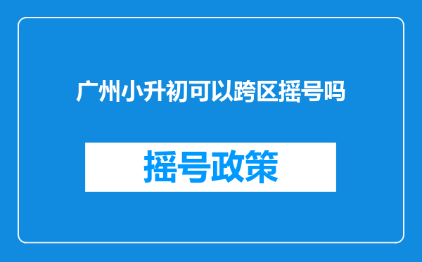 广州小升初可以跨区摇号吗