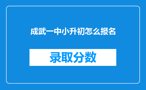 成武一中小升初怎么报名