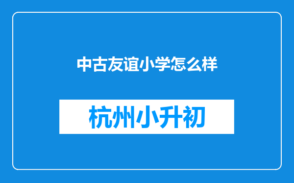 中古友谊小学怎么样