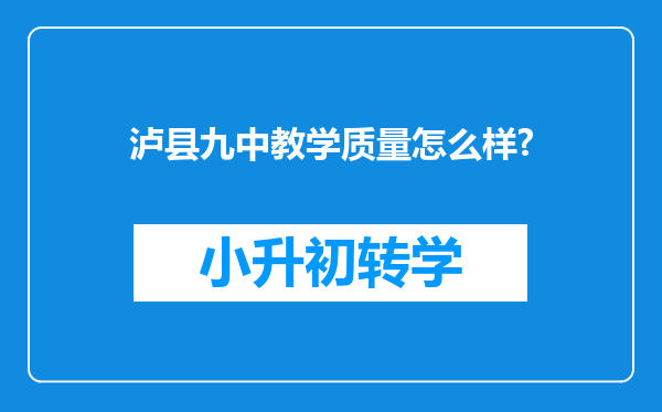 泸县九中教学质量怎么样?