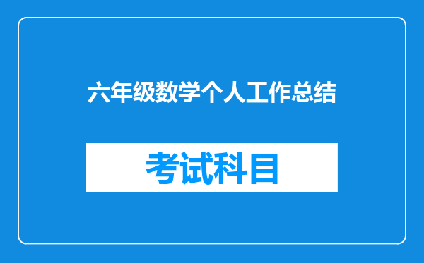 六年级数学个人工作总结