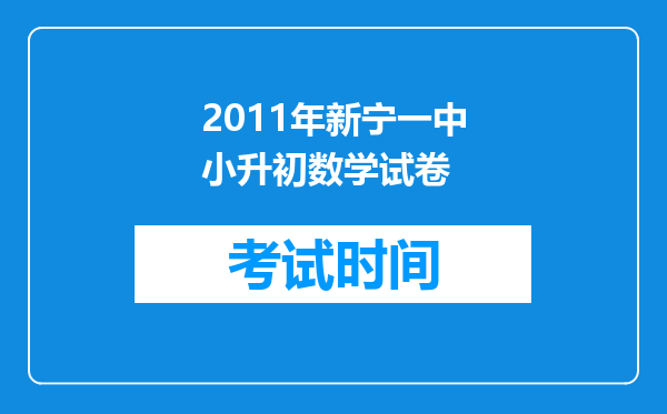 2011年新宁一中小升初数学试卷