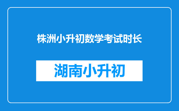 株洲小升初数学考试时长