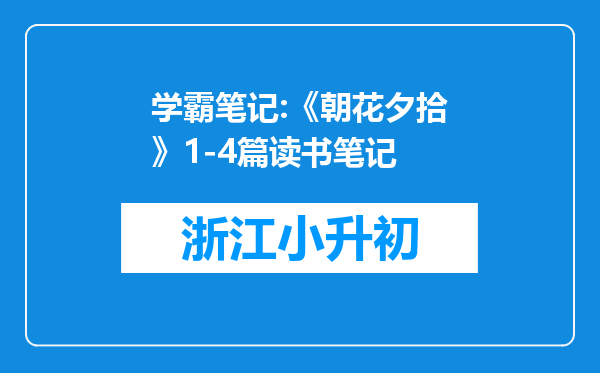 学霸笔记:《朝花夕拾》1-4篇读书笔记