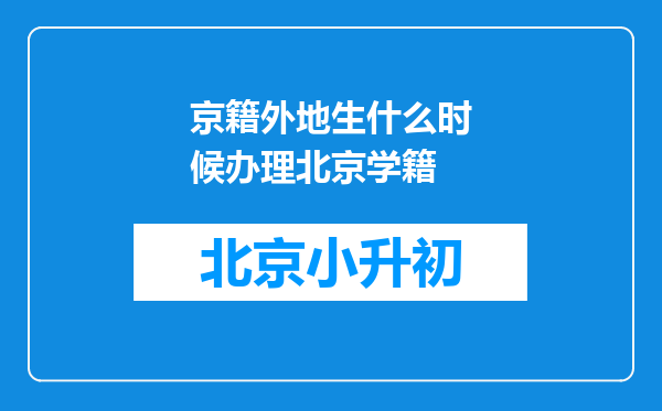 京籍外地生什么时候办理北京学籍