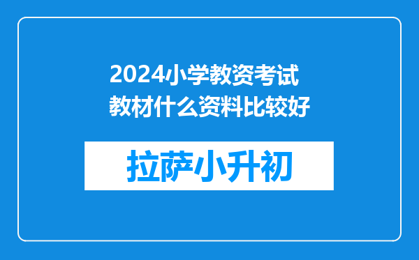 2024小学教资考试教材什么资料比较好