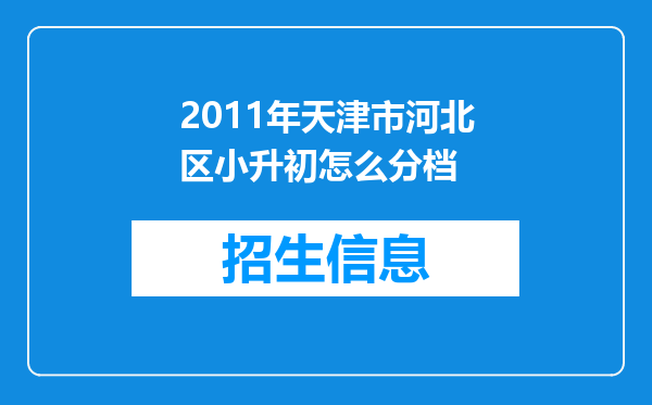 2011年天津市河北区小升初怎么分档