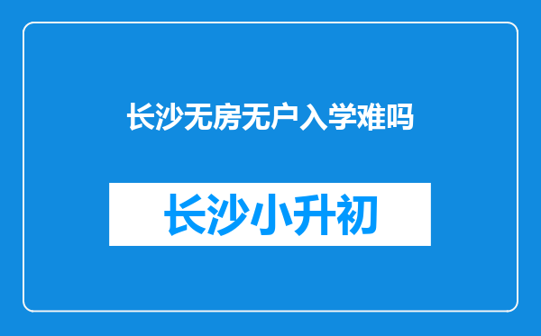 长沙无房无户入学难吗