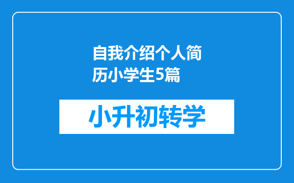 自我介绍个人简历小学生5篇