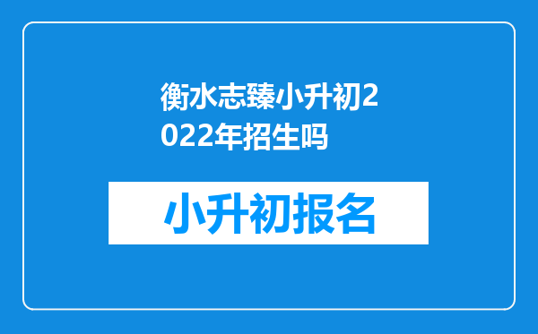 衡水志臻小升初2022年招生吗