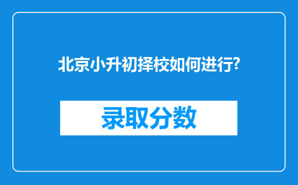 北京小升初择校如何进行?