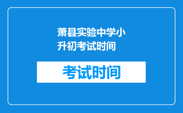 萧县实验中学小升初考试时间