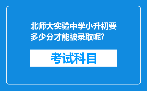 北师大实验中学小升初要多少分才能被录取呢?