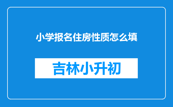 小学报名住房性质怎么填