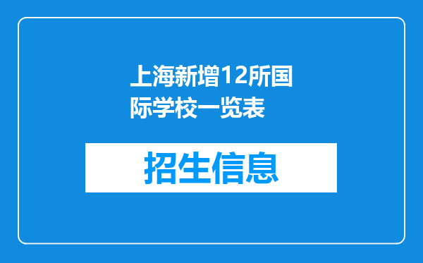 上海新增12所国际学校一览表