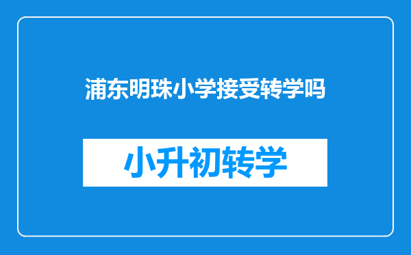 浦东明珠小学接受转学吗