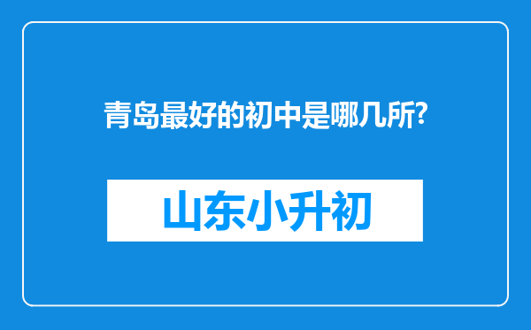 青岛最好的初中是哪几所?