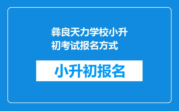 彝良天力学校小升初考试报名方式