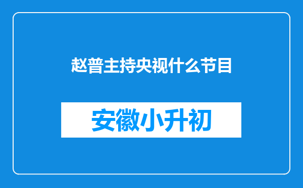 赵普主持央视什么节目