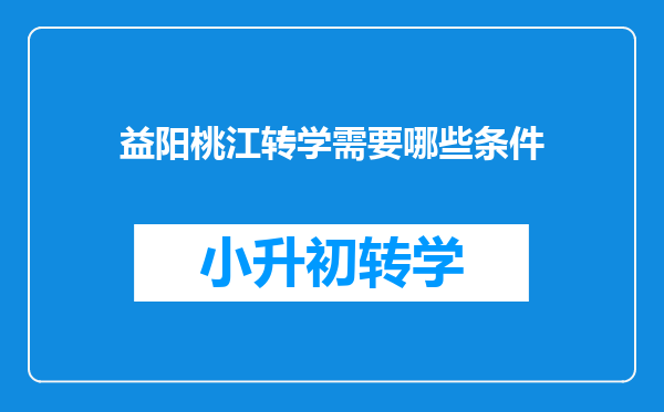 益阳桃江转学需要哪些条件