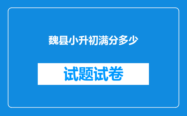 魏县小升初满分多少