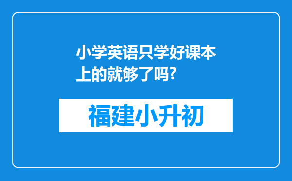 小学英语只学好课本上的就够了吗?