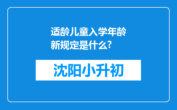 适龄儿童入学年龄新规定是什么?