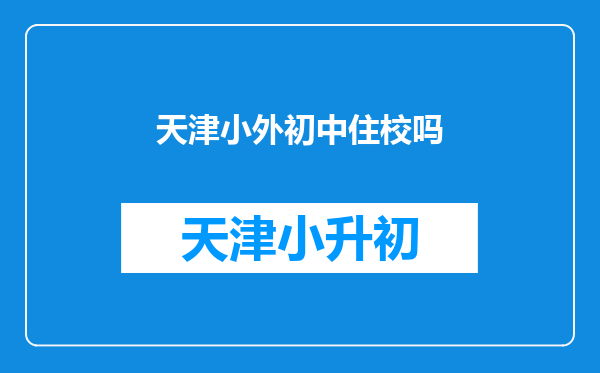 天津小外初中住校吗