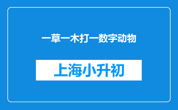 一草一木打一数字动物