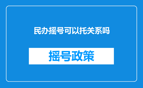 民办摇号可以托关系吗