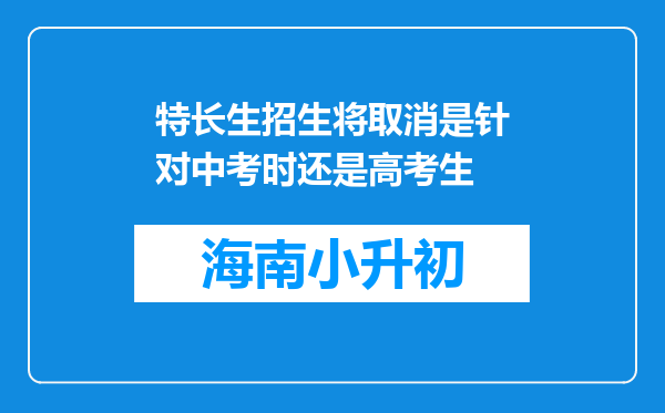 特长生招生将取消是针对中考时还是高考生