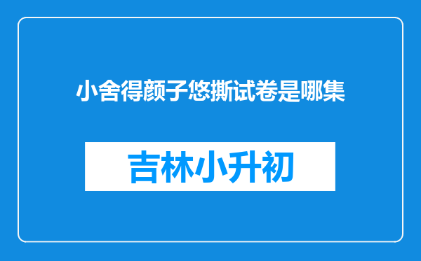 小舍得颜子悠撕试卷是哪集