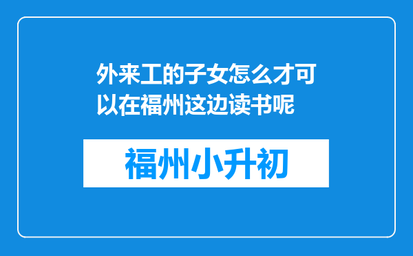 外来工的子女怎么才可以在福州这边读书呢