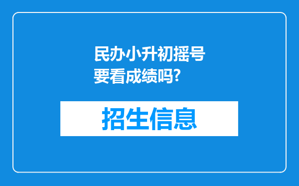 民办小升初摇号要看成绩吗?