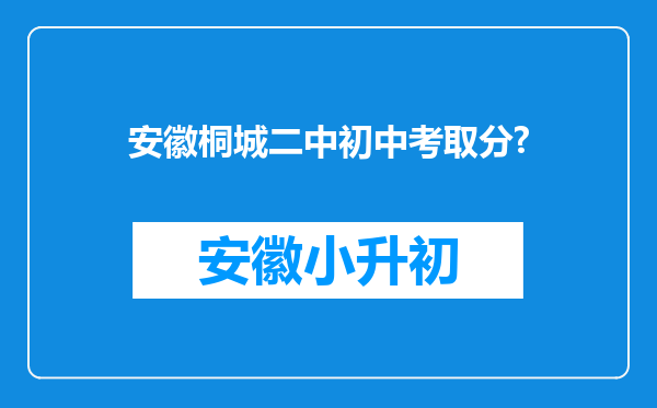 安徽桐城二中初中考取分?