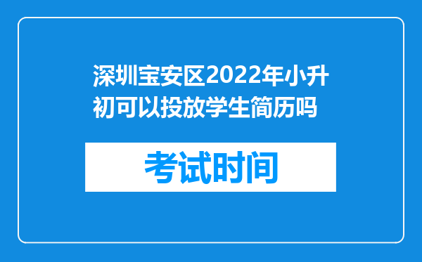 深圳宝安区2022年小升初可以投放学生简历吗