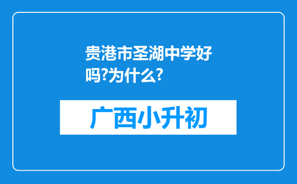 贵港市圣湖中学好吗?为什么?