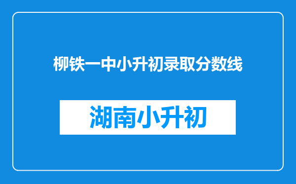 柳铁一中小升初录取分数线