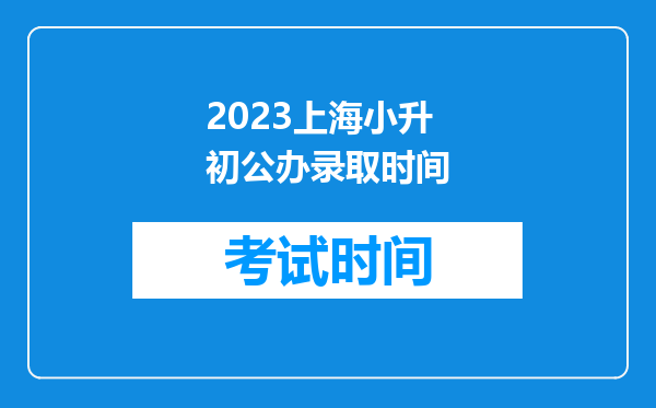 2023上海小升初公办录取时间