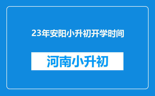 23年安阳小升初开学时间