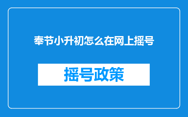 奉节小升初怎么在网上摇号