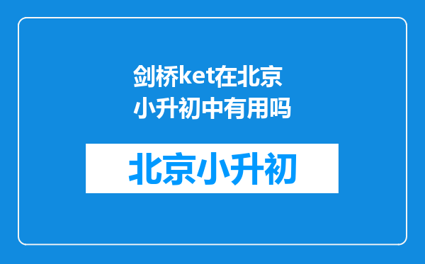 剑桥ket在北京小升初中有用吗