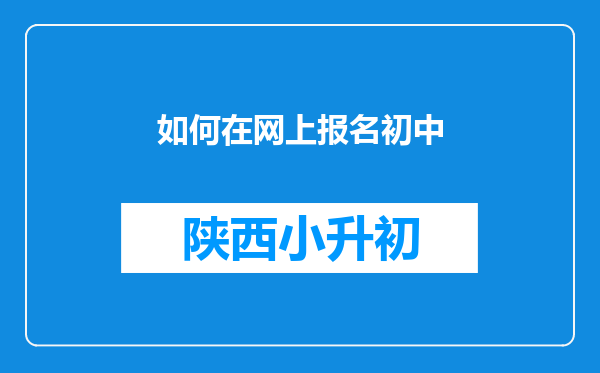 如何在网上报名初中