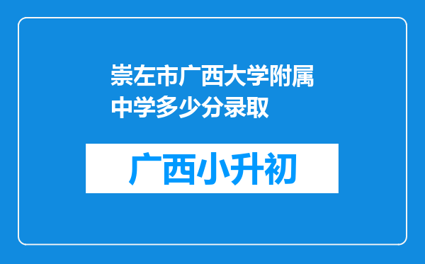 崇左市广西大学附属中学多少分录取