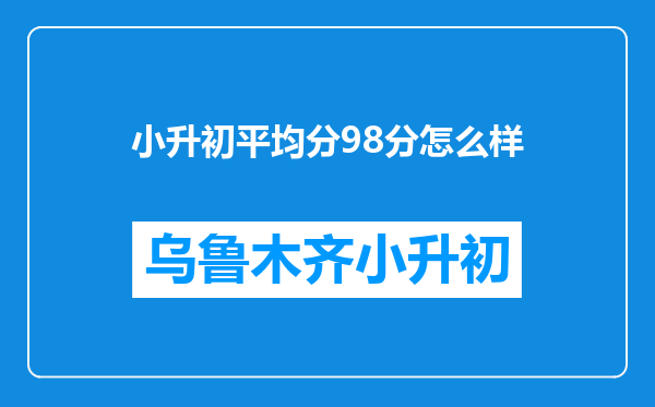 小升初平均分98分怎么样