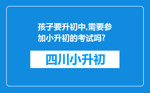 孩子要升初中,需要参加小升初的考试吗?